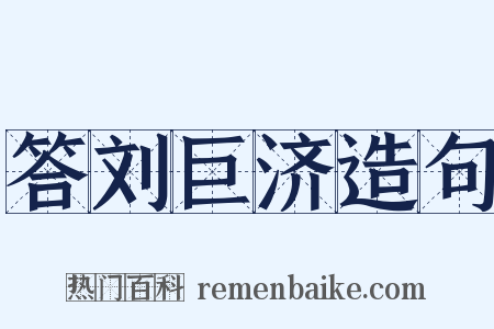 答刘巨济造句是什么意思的图片